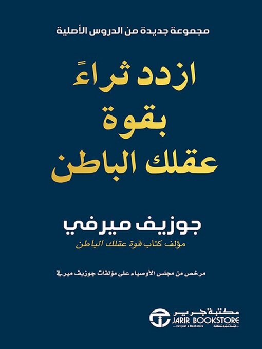Cover of ازدد ثراءً بقوة عقلك الباطن